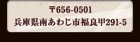 〒656-0501
兵庫県南あわじ市福良甲291-5