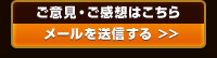 ご意見・ご感想はこちら
>>メールを送信